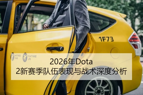 2026年Dota 2新赛季队伍表现与战术深度分析