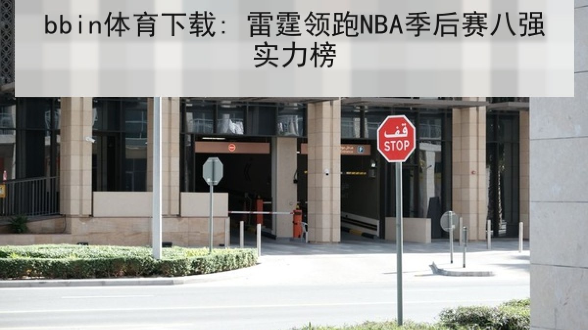bbin体育下载: 雷霆领跑NBA季后赛八强实力榜