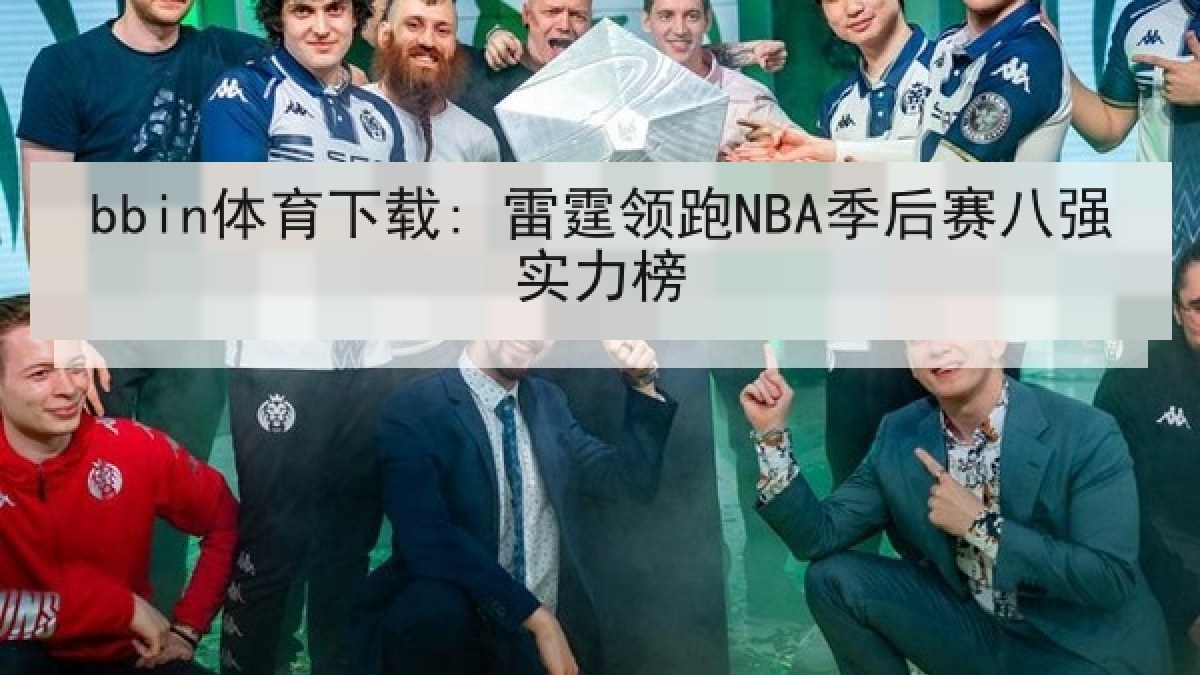 bbin体育下载: 雷霆领跑NBA季后赛八强实力榜