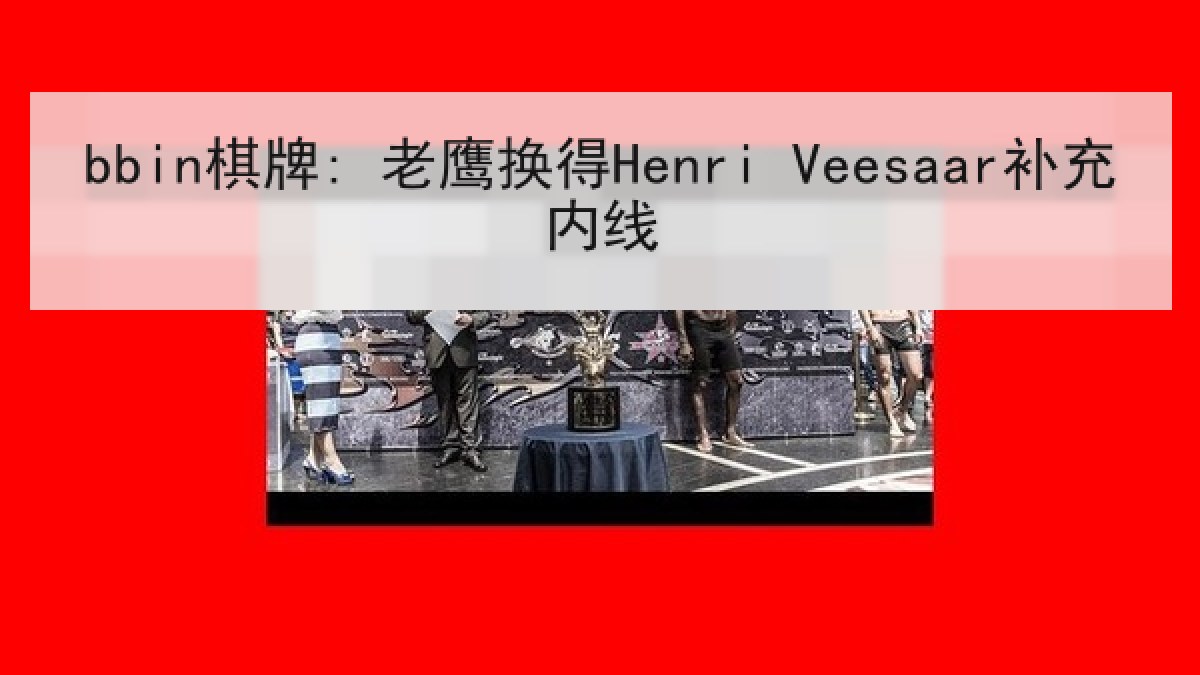 bbin棋牌: 老鹰换得Henri Veesaar补充内线