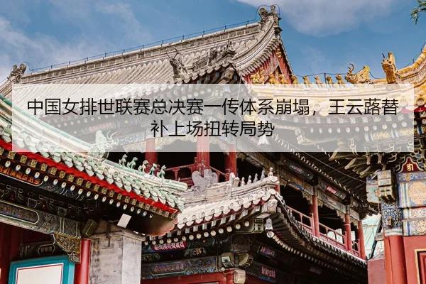 zhong-guo-nv-pai-shi-lian-sai-zong-jue-sai-yi-chuan-ti-xi-beng-ta-wang-yun-lu-ti-bu-shang-chang-niu-zhuan-ju-shi-3-711.jpg