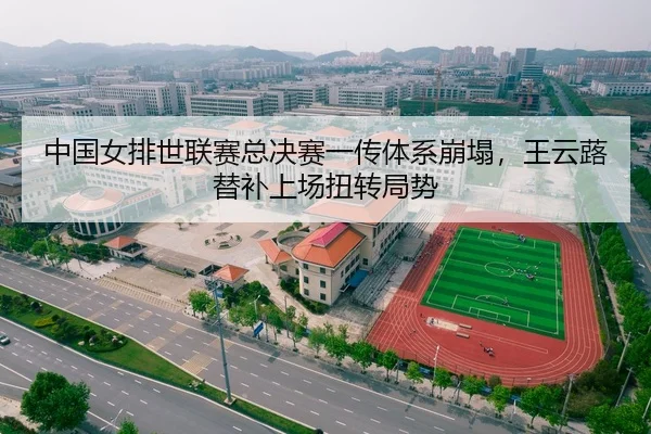 中国女排世联赛总决赛一传体系崩塌，王云蕗替补上场扭转局势
