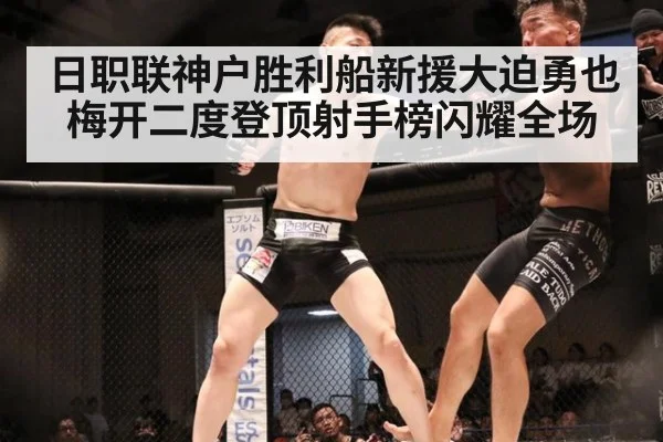 日职联神户胜利船新援大迫勇也梅开二度登顶射手榜闪耀全场