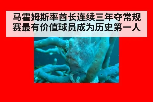 马霍姆斯率酋长连续三年夺常规赛最有价值球员成为历史第一人