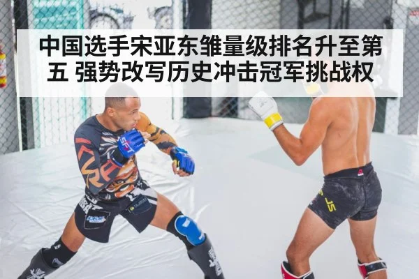 中国选手宋亚东雏量级排名升至第五 强势改写历史冲击冠军挑战权