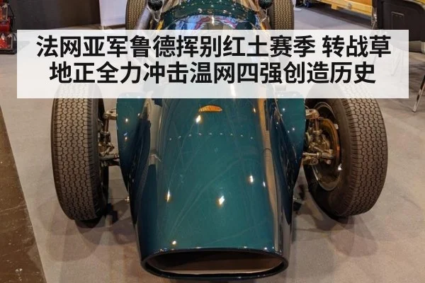 法网亚军鲁德挥别红土赛季 转战草地正全力冲击温网四强创造历史