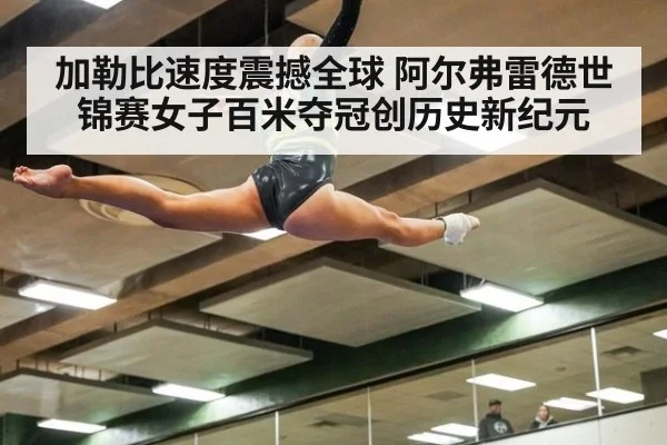 加勒比速度震撼全球 阿尔弗雷德世锦赛女子百米夺冠创历史新纪元