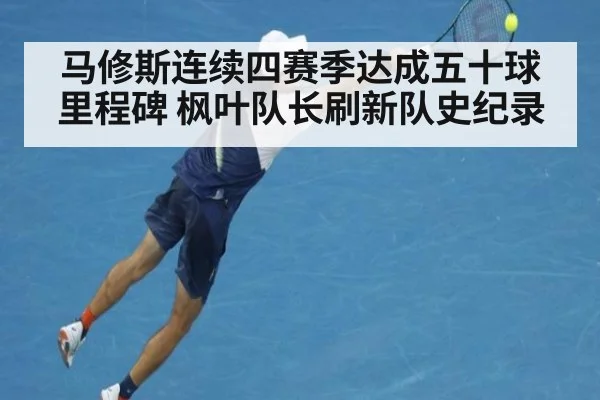 马修斯连续四赛季达成五十球里程碑 枫叶队长刷新队史纪录