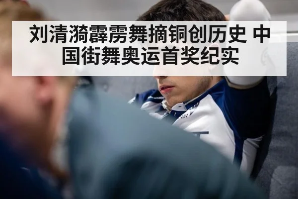 刘清漪霹雳舞摘铜创历史 中国街舞奥运首奖纪实